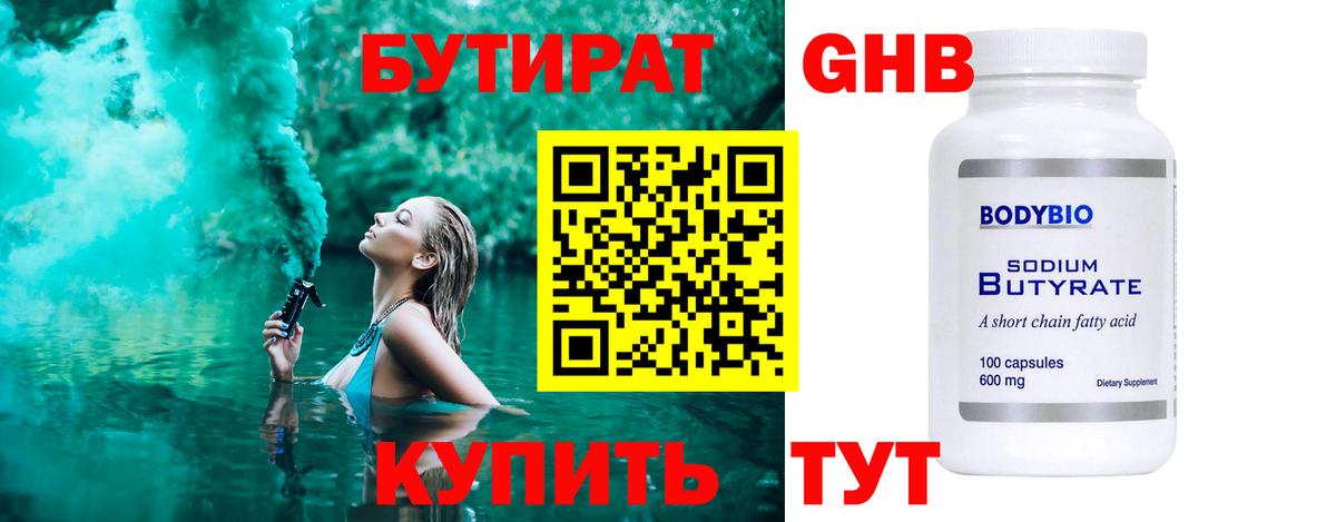 БУТИРАТ бутандиол Реутов
