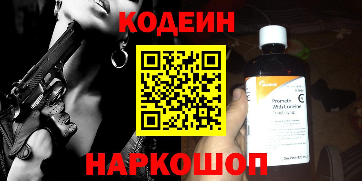 Кодеин напиток Lean (лин) Реутов
