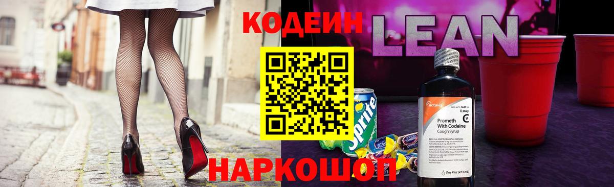 Кодеин напиток Lean (лин)  Вход с VPN  Реутов 